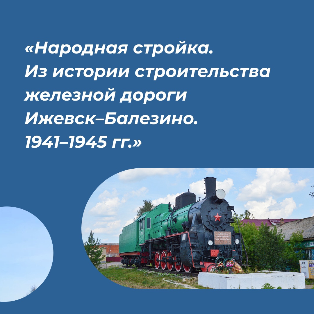 80 лет назад было открыто рабочее движение по железнодорожной линии Ижевск  – Балезино! ? - ДК Дубитель г. Можга